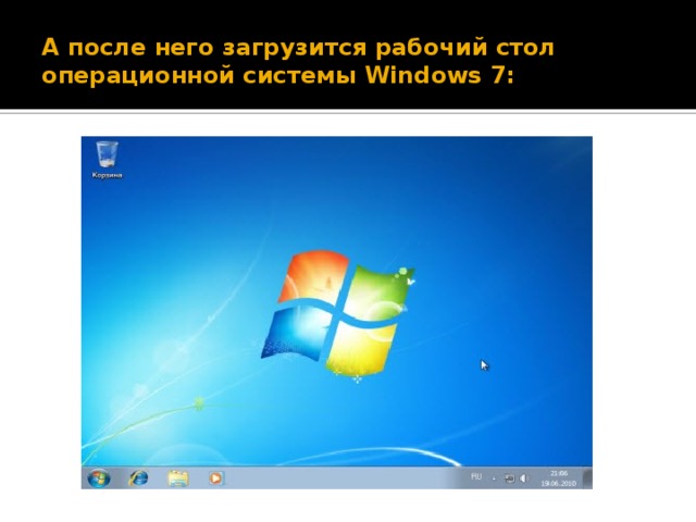 А после него загрузится рабочий стол операционной системы Windows 7: 