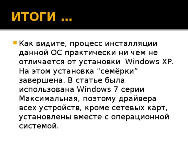 ИТОГИ … Как видите, процесс инсталляции данной ОС практически ни чем не отличается от установки Windows XP. На этом установка 