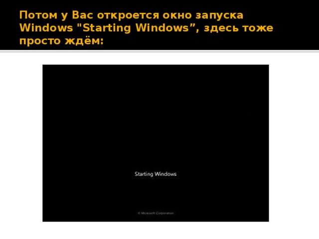 Потом у Вас откроется окно запуска Windows 