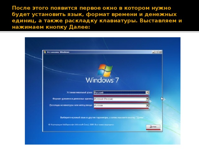 После этого появится первое окно в котором нужно будет установить язык, формат времени и денежных единиц, а также раскладку клавиатуры. Выставляем и нажимаем кнопку Далее: 