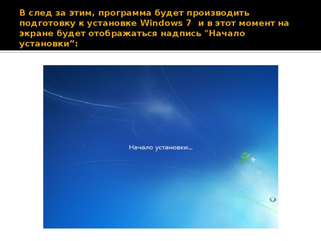 В след за этим, программа будет производить подготовку к установке Windows 7 и в этот момент на экране будет отображаться надпись 