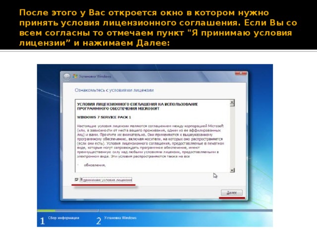 После этого у Вас откроется окно в котором нужно принять условия лицензионного соглашения. Если Вы со всем согласны то отмечаем пункт 