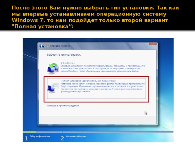 После этого Вам нужно выбрать тип установки. Так как мы впервые устанавливаем операционную систему Windows 7, то нам подойдет только второй вариант 