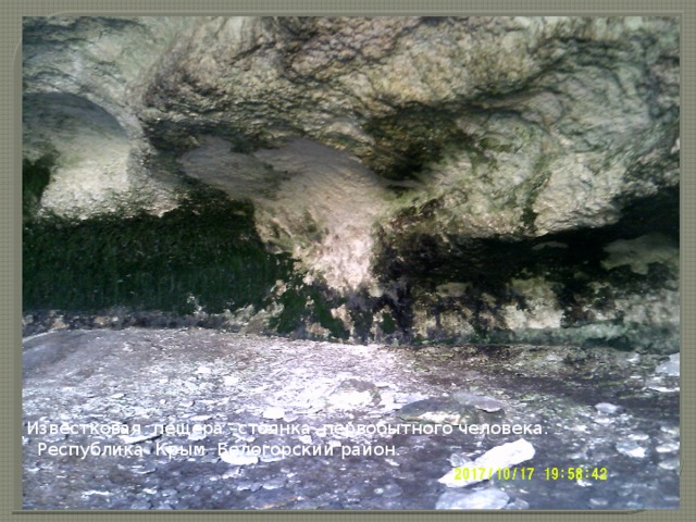 Известковая пещера –стоянка первобытного человека.  Республика Крым Белогорский район. 