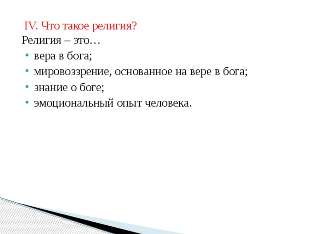 Каждая религия имеет свое мировоззрение веру в то что существуют боги составьте план текста