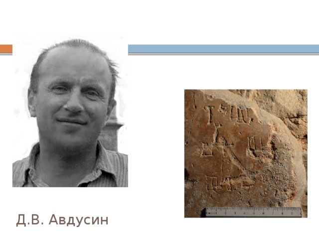 Д.В. Авдусин
