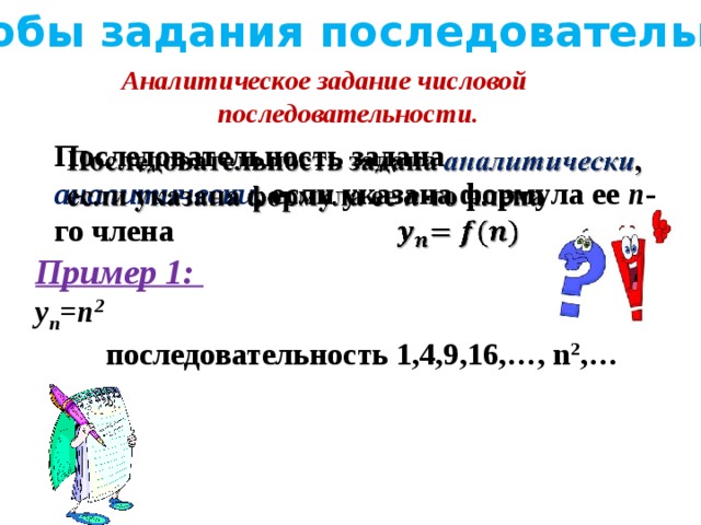 Числовая последовательность. Способы задания последовательности. Предел числовой