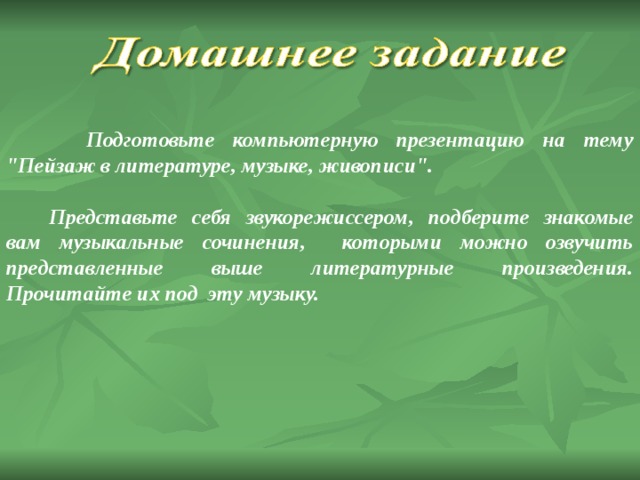 Подготовьте компьютерную презентацию мир образов природы вашего края в музыке литературе живописи