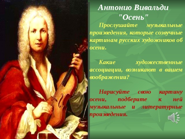 Вивальди произведения слушать. Антонио Вивальди музыкальные произведения. Антони Виваль Вивальди осень. Высказывания об Антонио Вивальди.