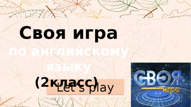 Своя игра по английскому языку (2класс) Let’s play 