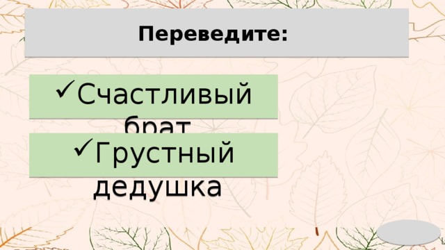 Переведите: Счастливый брат Грустный дедушка 