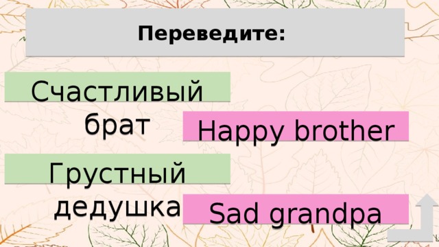 Переведите: Счастливый брат Happy brother Грустный дедушка Sad grandpa 