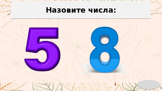 Назовите числа: 