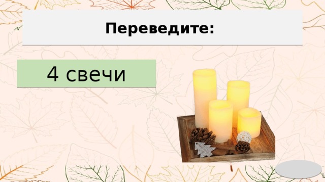 Переведите: 4 свечи 