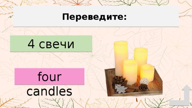 Переведите: 4 свечи four candles 