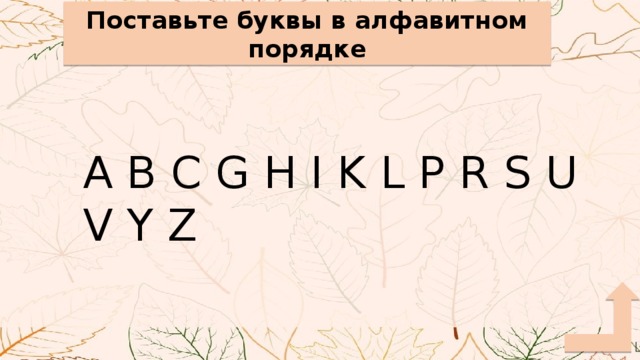 Поставьте буквы в алфавитном порядке A B C G H I K L P R S U V Y Z 