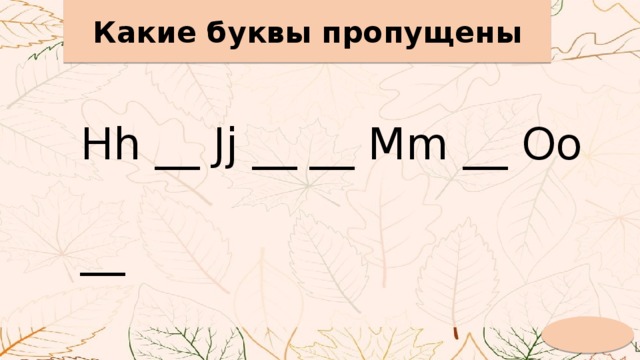 Какие буквы пропущены Hh __ Jj __ __ Mm __ Oo __ 