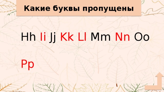 Какие буквы пропущены Hh Ii Jj Kk  Ll Mm Nn Oo Pp 