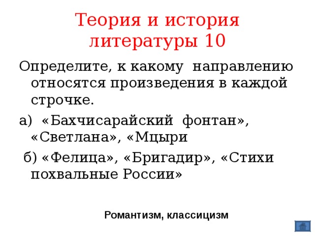 К какому направлению относится произведение. К какому литературному направлению относится Бахчисарайский фонтан. Фелица направление в литературе. К какому направлению относится поэма Бахчисарайский фонтан. Фелица классицизм или Романтизм.