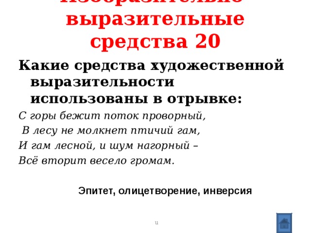 С горы бежит поток проворный в лесу не молкнет птичий гам схема предложения