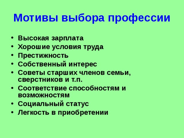 Мотивы выбора профессии Высокая зарплата Хорошие условия труда Престижность Собственный интерес Советы старших членов семьи, сверстников и т.п. Соответствие способностям и возможностям Социальный статус Легкость в приобретении 