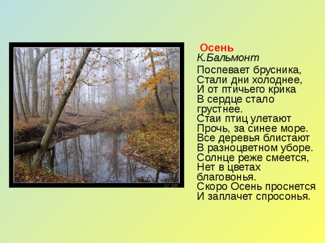 Бальмонт брусника стихотворение. Бальмонт поспевает брусника. К Д Бальмонт осень. Бальмонт поспевает брусника стихотворение. Константин Бальмонт осень стих.