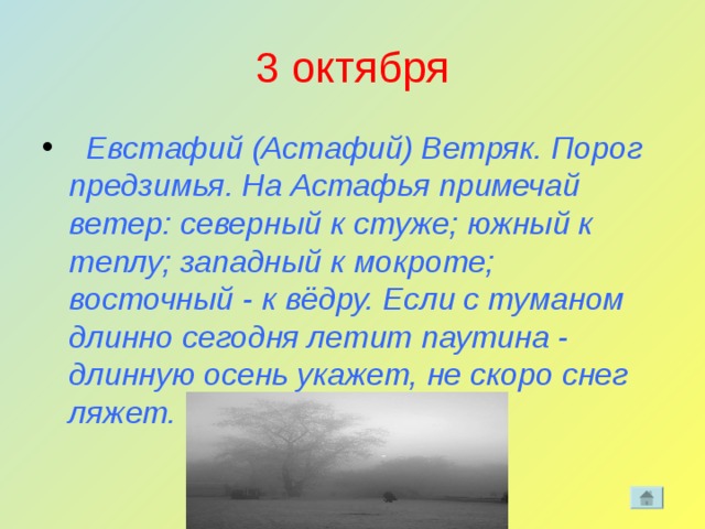 Третий октябрь. Астафий ветряк 3 октября. Астафий ветряк народный календарь. Народный календарь 3 октября Астафий ветряк. 3 Октября народный календарь.