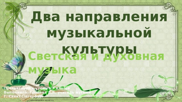 Два направления музыкальной культуры светская и духовная музыка 7 класс презентация