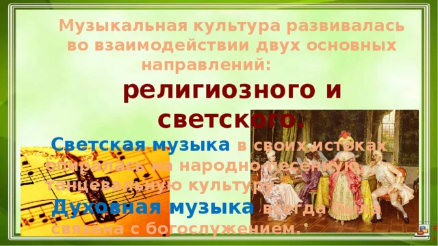 Два направления музыкальной культуры светская и духовная музыка 7 класс презентация