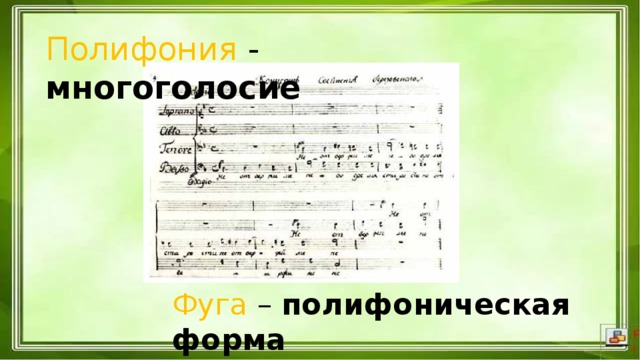 В дневнике попробуй нарисовать рисунок выражающий полифоническую форму канон фугу