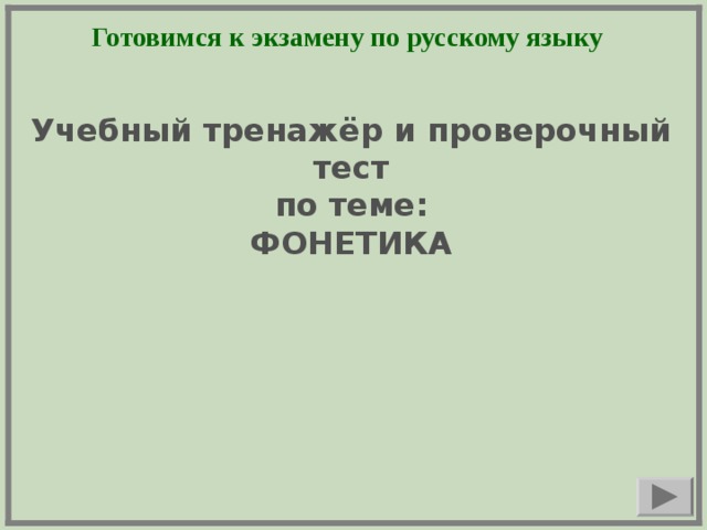 Готовимся к экзамену по русскому языку  Учебный тренажёр и проверочный тест по теме: ФОНЕТИКА   