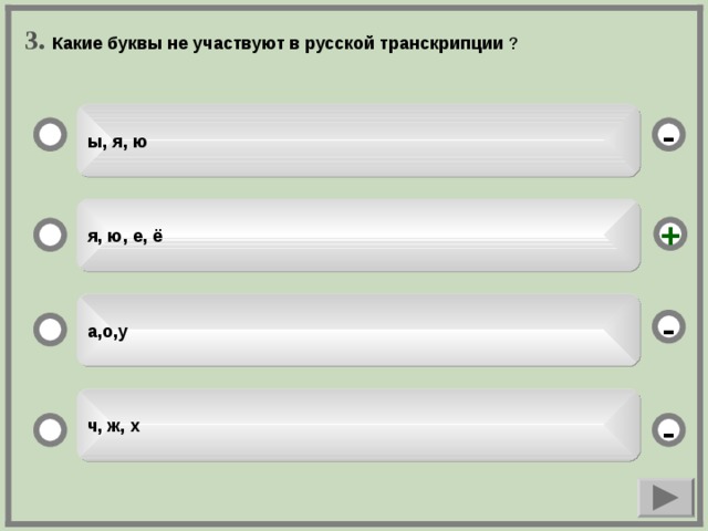 3. Какие буквы не участвуют в русской транскрипции ы, я, ю - я, ю, е, ё + а,о,у  - ч, ж, х - 