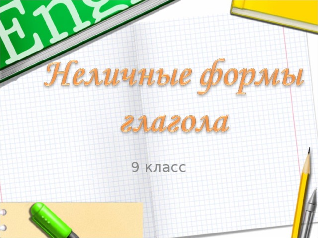 9 класс 