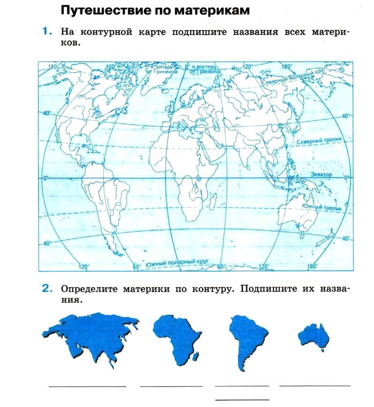 Тест 4 класса путешествие по россии. Контурная карта по географии 2 класс материки и океаны. Контурная карта материки.