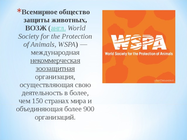 Общество защиты. Всемирное общество защиты животных. Всемирное общество защиты животных (англ. WSPA).. Всемирное общество защиты животных цели и задачи. Международное общество защиты животных 1959.