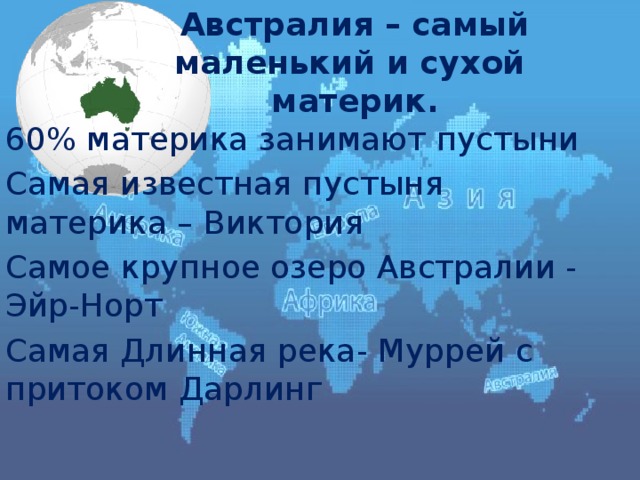 Сухой материк. Австралия самый маленький и сухой материк. Австралия самый сухой материк. Самый пустынный материк. Почему Австралия самый сухой материк.