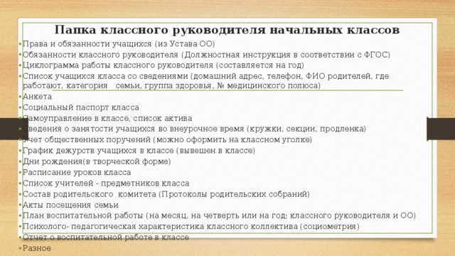 Папка классного руководителя казахстан. Документация классного руководителя. Циклограмма работы классного руководителя начальных классов. Папка документов классного руководителя. Циклограмма деятельности классного руководителя начальных классов.