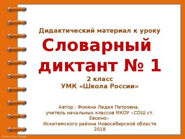 Картинный словарный диктант 1 класс презентация школа россии