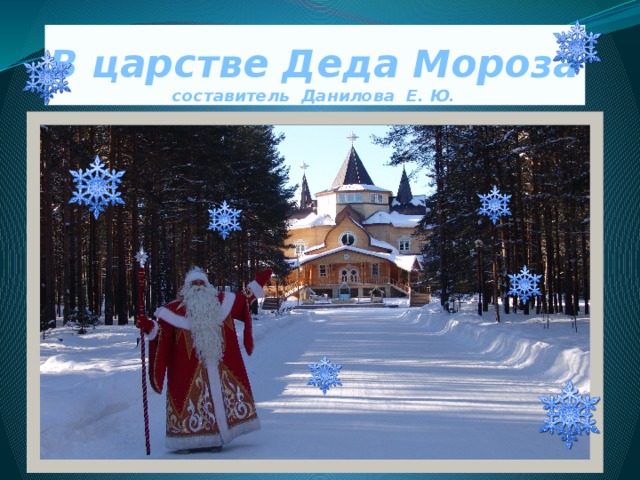 В царстве славного мороза