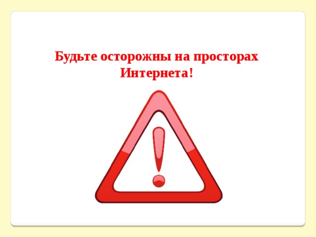 Будьте осторожны на просторах Интернета! 