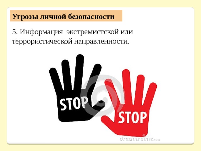 Угрозы личной безопасности 5. Информация экстремистской или террористической направленности. 