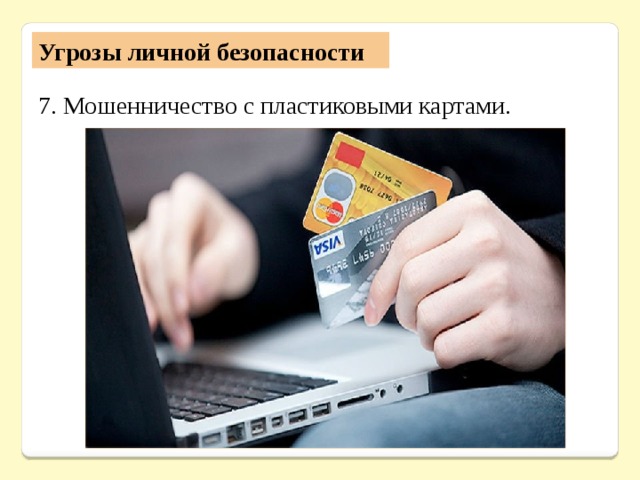 Угрозы личной безопасности 7. Мошенничество с пластиковыми картами. 