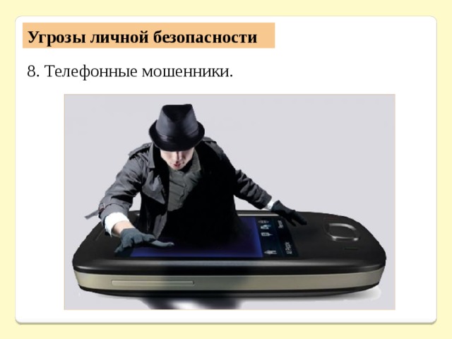 Угрозы личной безопасности 8. Телефонные мошенники. 