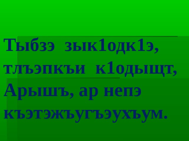 Си бзэ си адыгэбзэ презентация