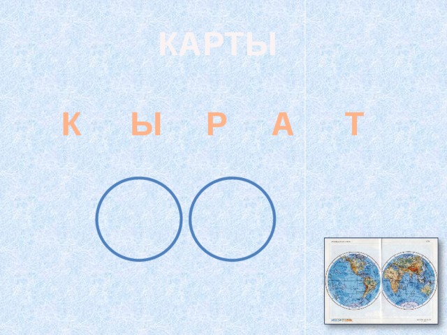 КАРТЫ К Т Ы А Р 