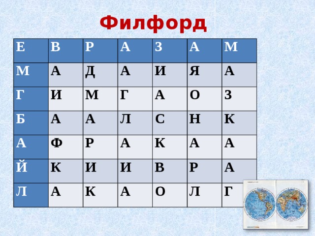 Филфорд Е М В Р Г А И Д А Б А З М А А А И Г А Ф Й А Я М К Р Л Л О А С А И А З К К И Н К А В А Р А О А Л Г 