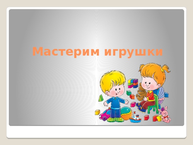 Мастерим игрушки  