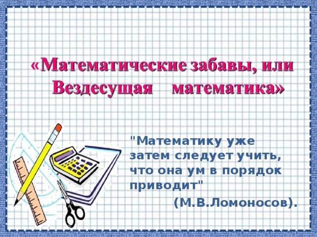 Энциклопедия математических развлечений 3 класс презентация