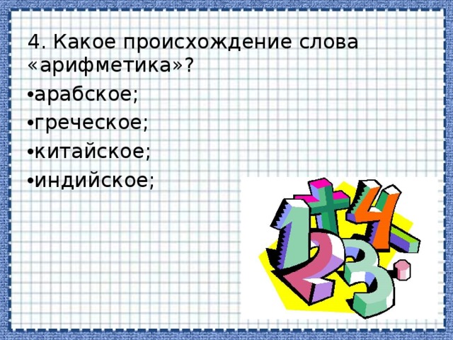 Энциклопедия математических развлечений 3 класс презентация