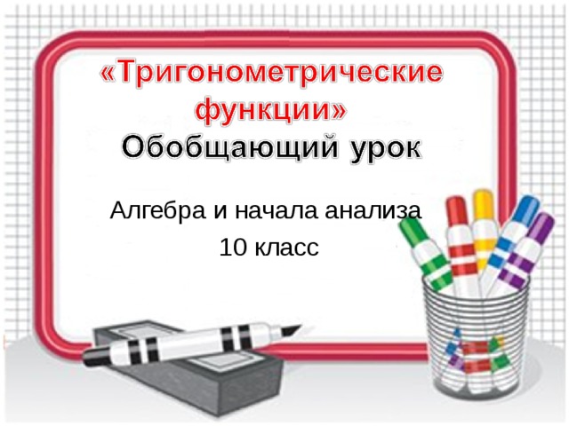 Алгебра и начала анализа  10 класс 